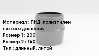 Переход полиэтилен ПНД-полиэтилен низкого давления 200х140 длинный, литой